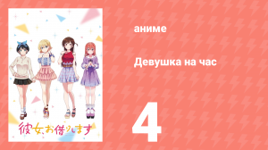 Девушка на час 1 сезон 4 серия «Девушка и друг» (аниме-сериал, 2020)