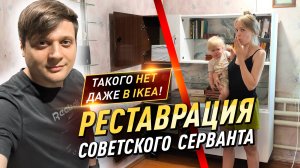 МЫ ПРЕОБРАЗИЛИ СОВЕТСКИЙ СЕРВАНТ — такое не продают даже в IKEA! Переделка своими руками!