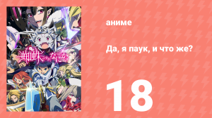 Да, я паук, и что же? 18 серия «Вы все такие злые!» (аниме-сериал, 2021)