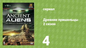 Древние пришельцы 2 сезон 4 серия «Подземные пришельцы» (документальный сериал, 2010)