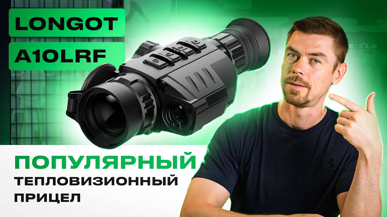 LONGOT A10LRF - самый популярный тепловизионный прицел бренда смотреть онлайн