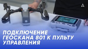 Подключение БВС «Геоскан 801» к пульту дистанционного управления