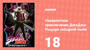 Невероятное приключение ДжоДжо: Рыцари звёздной пыли 1 сезон 18 серия (аниме-сериал, 2014)