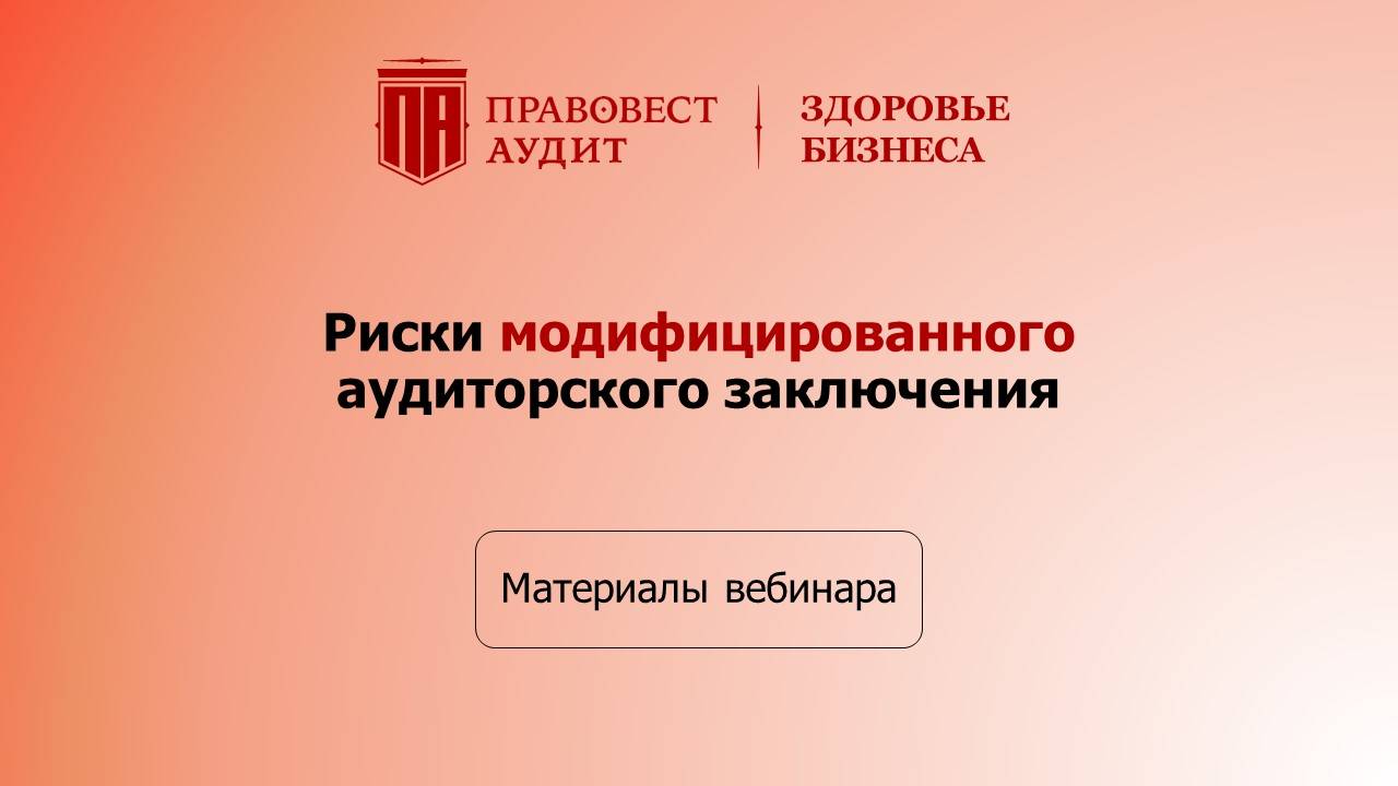 Риски модифицированного аудиторского заключения смотреть онлайн