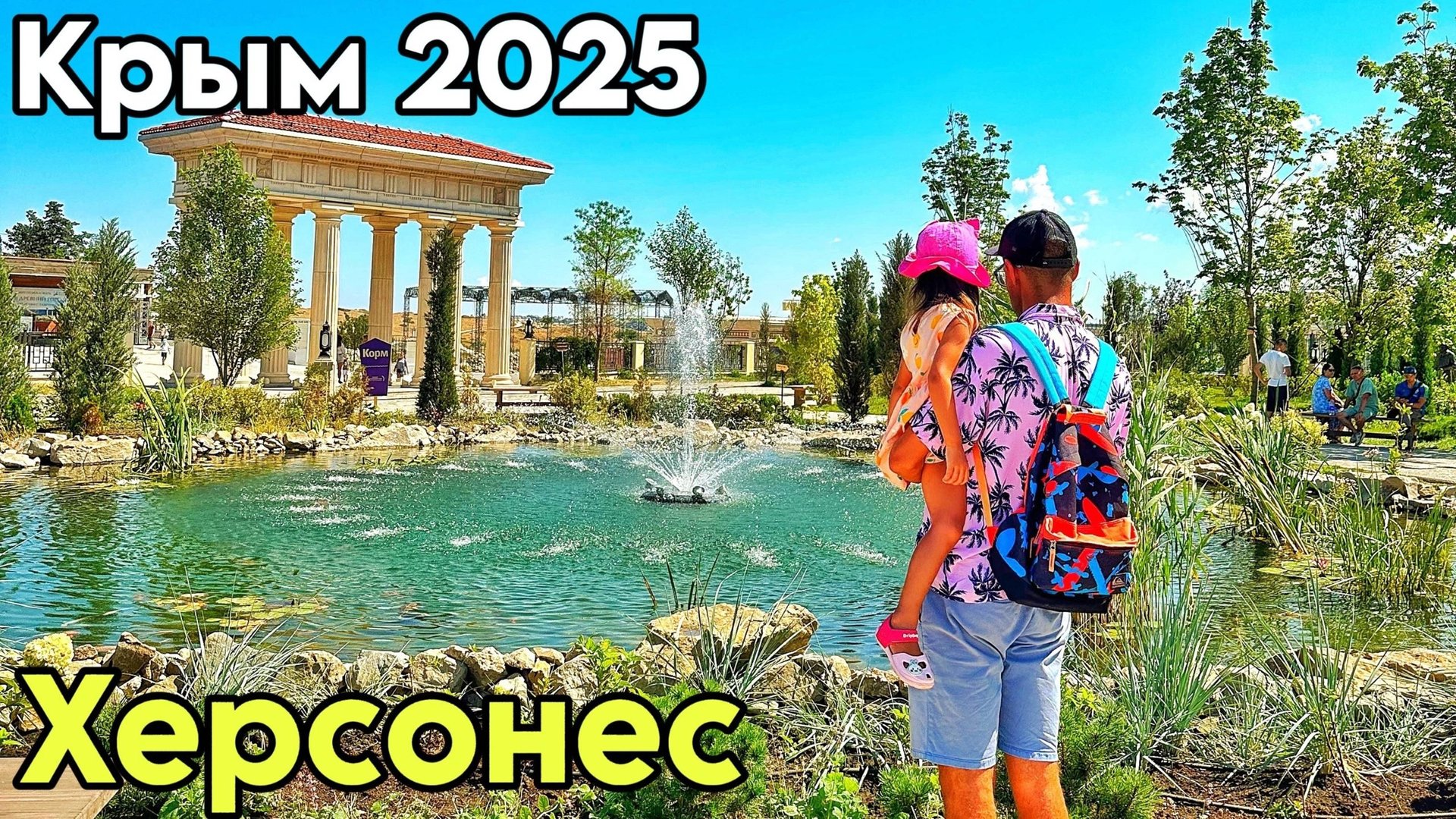 Новый и Таврический Херсонес — я восхищен! Цены, кафе. Севастополь 2025, пляж Парк победы. Крым 2025 смотреть онлайн