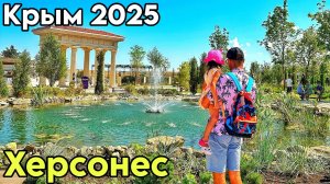 Новый и Таврический Херсонес — я восхищен! Цены, кафе. Севастополь 2025, пляж Парк победы. Крым 2025