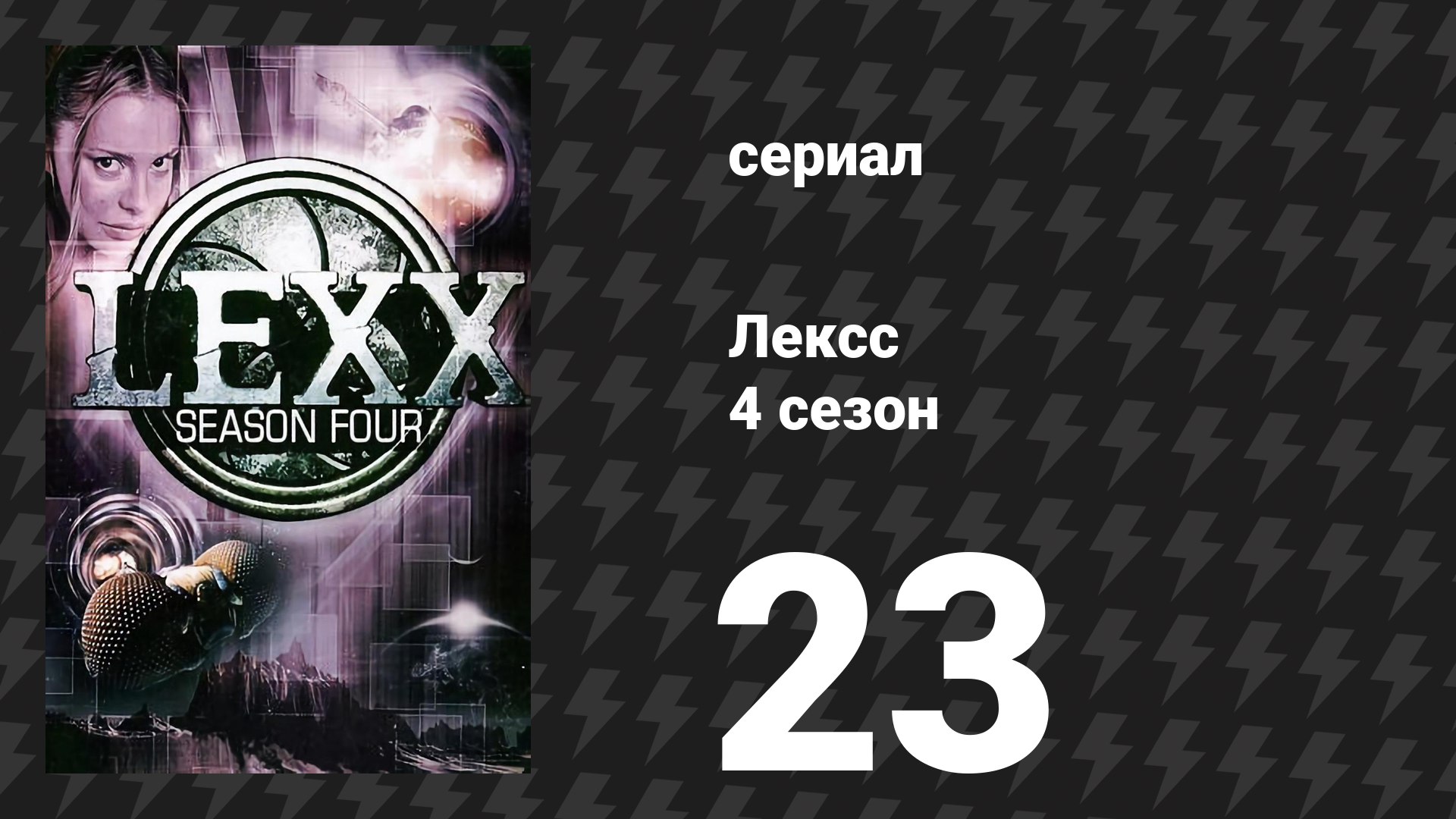 Лексс 4 сезон 23 серия «Лайекка против Японии» (сериал, 2001)