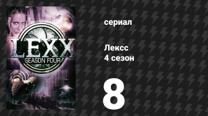 Лексс 4 сезон 8 серия «Влад» (сериал, 2001)