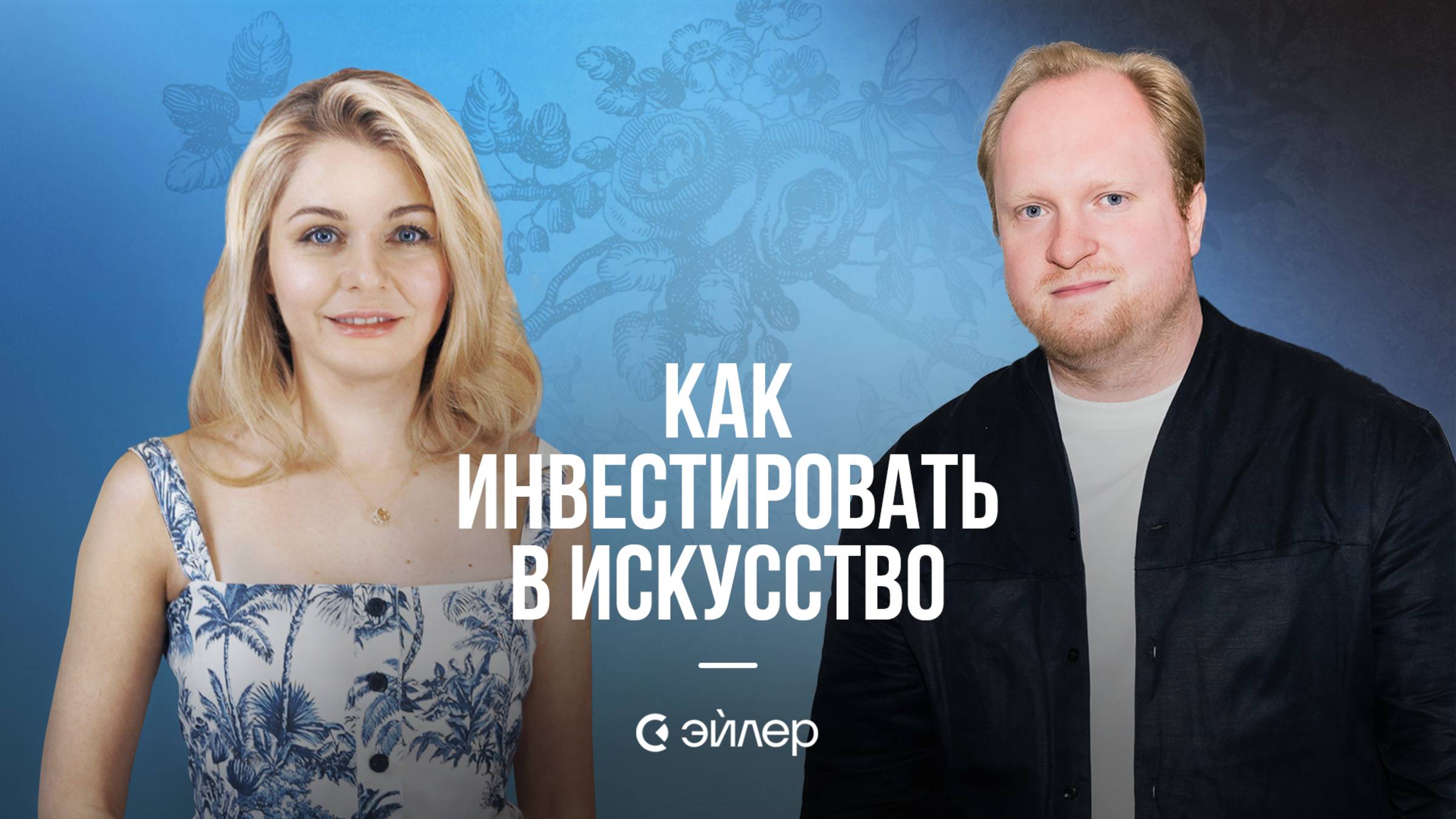 Как инвестировать в искусство? смотреть онлайн