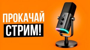 Лучшие микрофоны для стримов до 10 000 рублей! Рейтинг бюджетных микрофонов с качественным звуком.