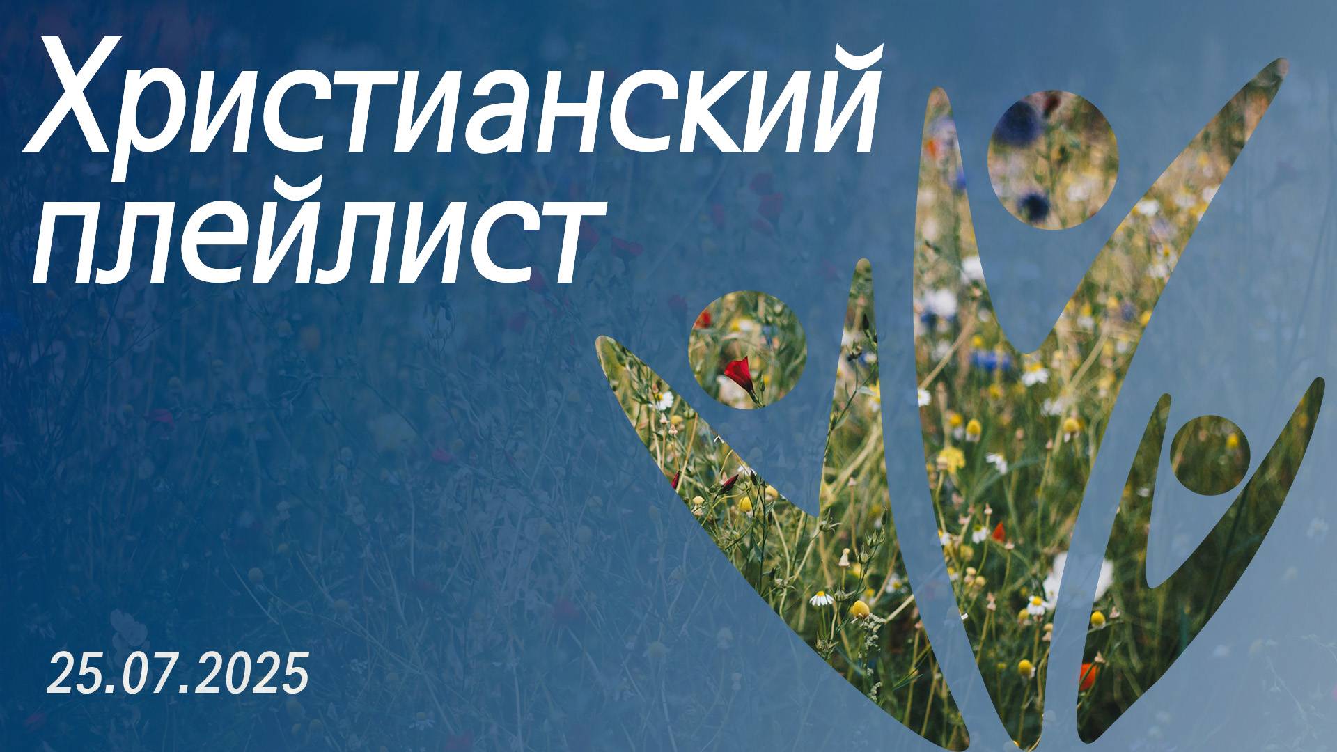 Христианский плейлист 25.07.2025 смотреть онлайн