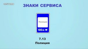 ПДД РФ. Урок 26. Знаки сервиса