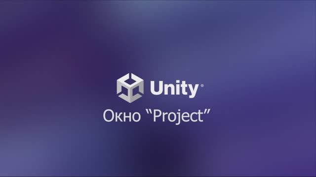 01.03.02 Окно Project. Unity 6. смотреть онлайн