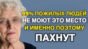 99% не знают откуда берётся запах старости! Раскрыли настоящую причину запаха