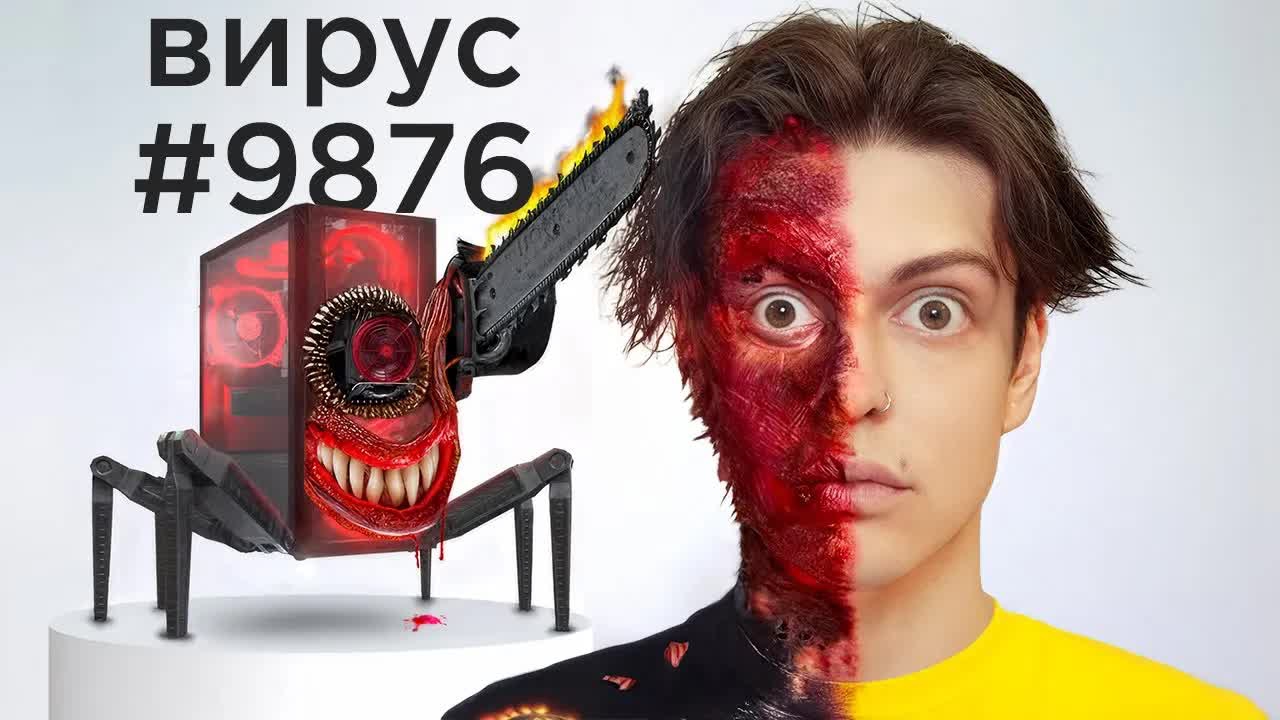 Я Скачал 10000 вирусов на свой ПК (финал) смотреть онлайн