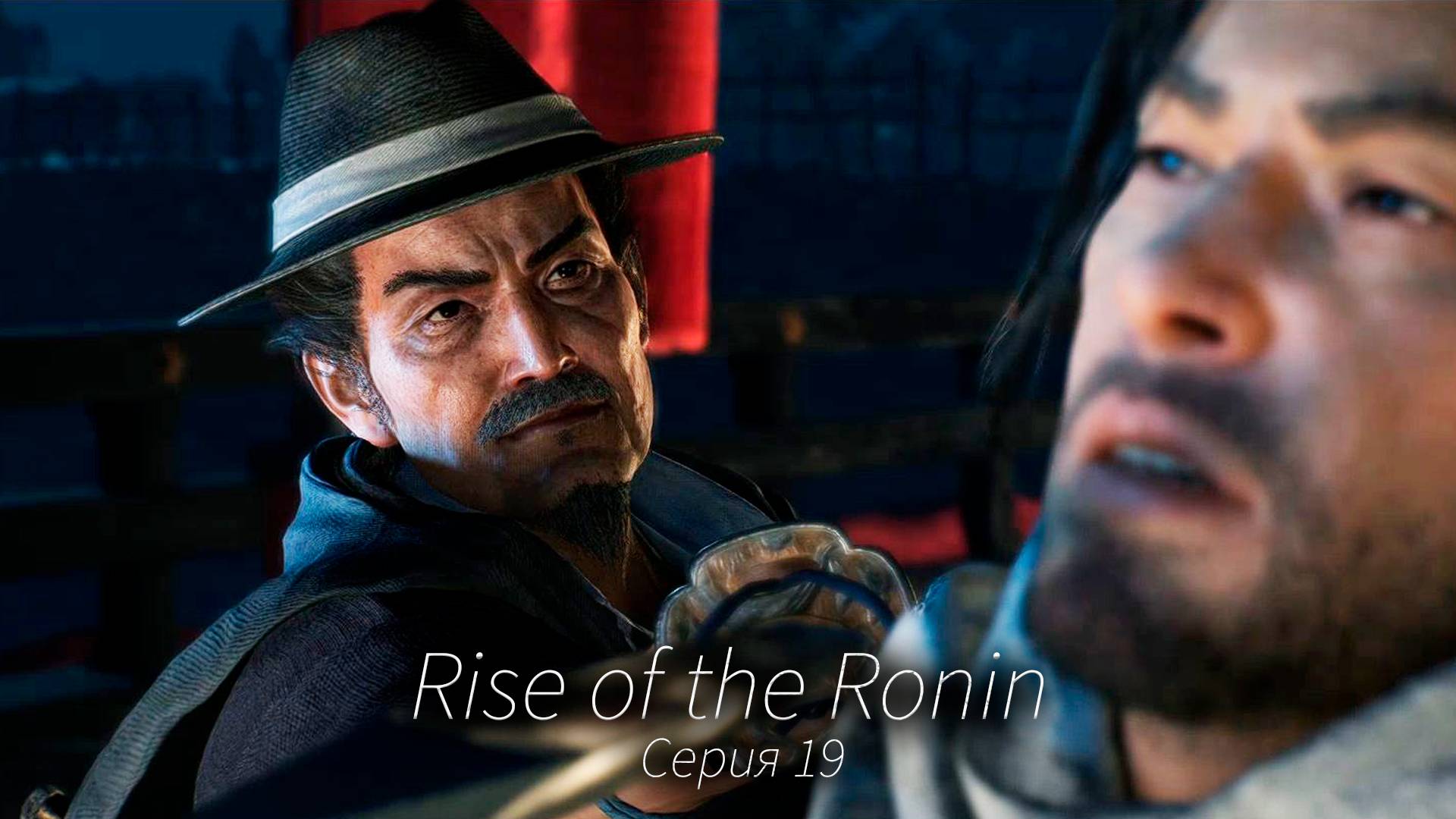 Новый союз - Rise of the Ronin - Прохождение игры #19 смотреть онлайн