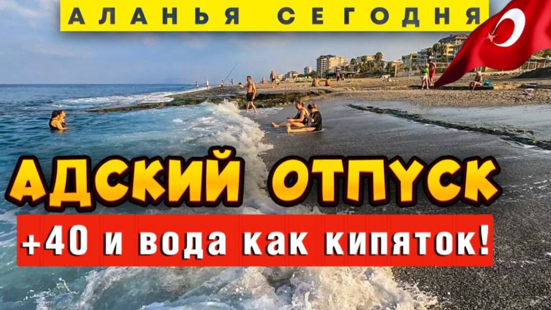 Аланья. Режим _Сковородка__ Выживут не все! смотреть онлайн