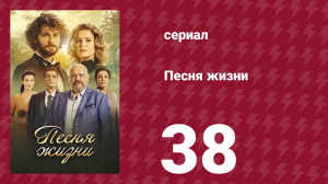 Песня жизни 38 серия (сериал, 2016)