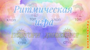 РИТМИЧЕСКАЯ НЕЙРОИГРА "Повтори движения"