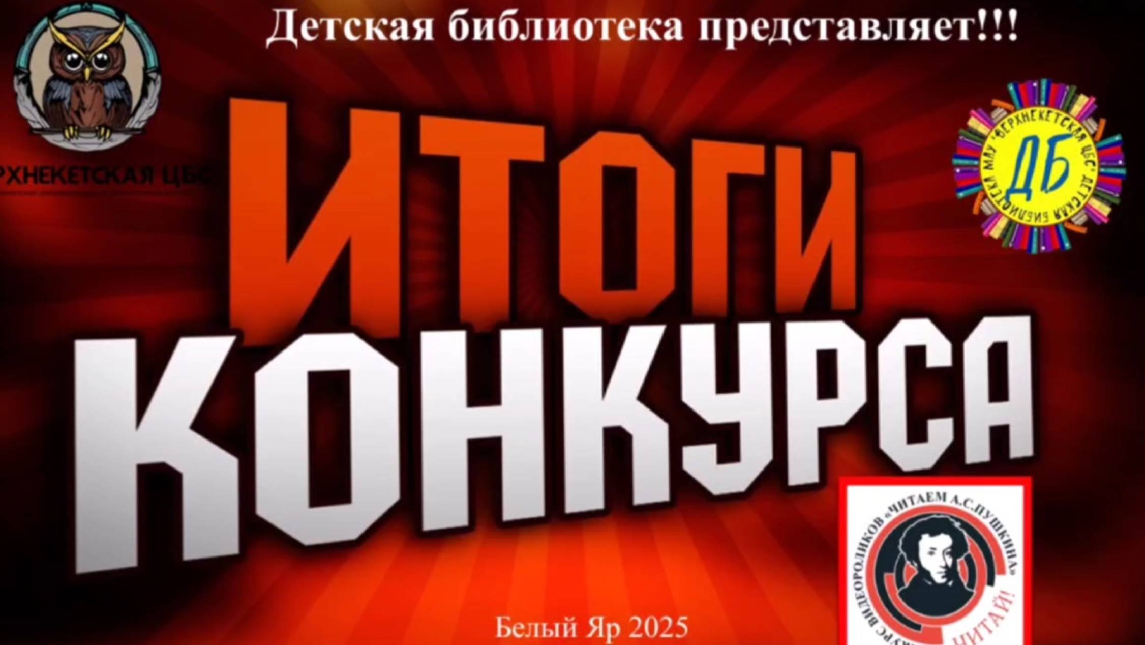 КОНКУРС ВИДЕОРОЛИКОВ «Читаем А.С. Пушкина» смотреть онлайн