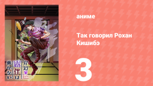Так говорил Рохан Кишибэ 3 серия (аниме-сериал, 2017)