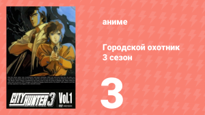 Городской охотник 3 сезон 3 серия (аниме-сериал, 1989)