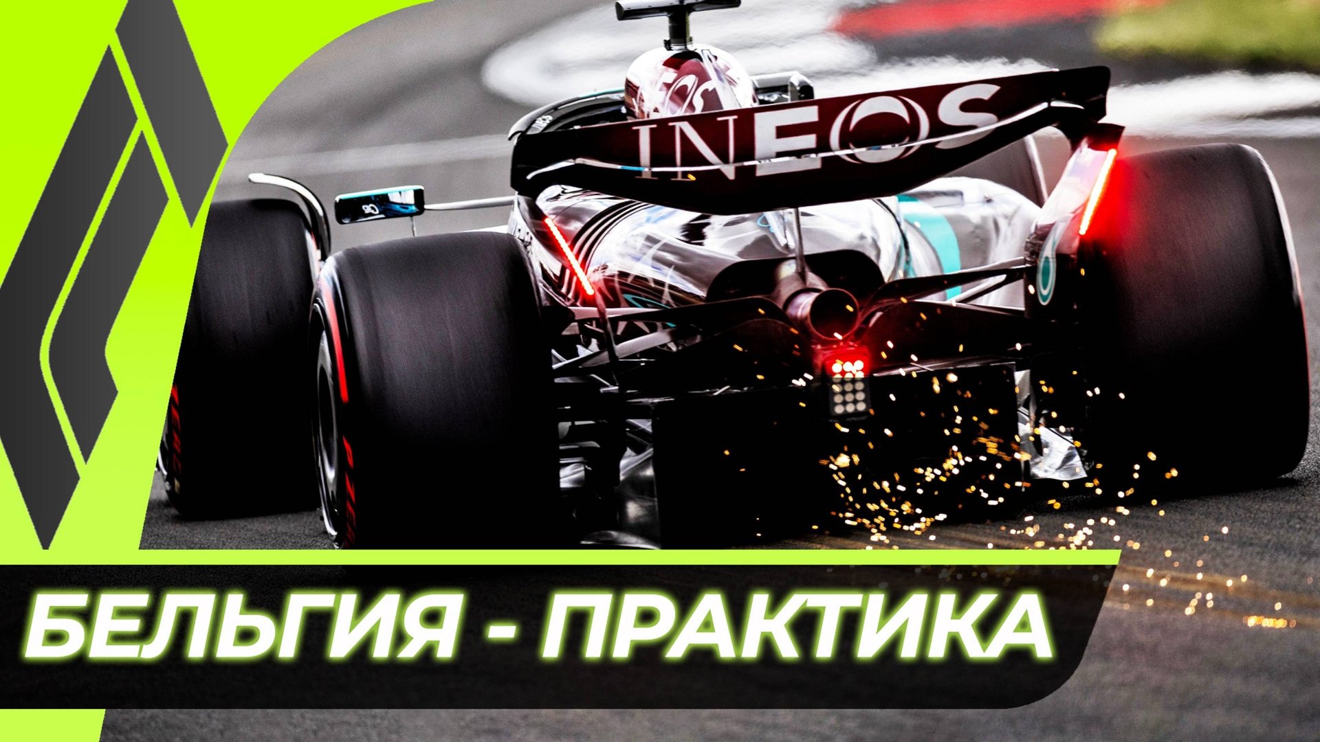Формула 1 - Гран-При Бельгии 2025 - Практика | Спа-Франкоршам смотреть онлайн