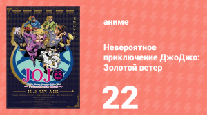 Невероятное приключение ДжоДжо: Золотой ветер 22 серия (аниме-сериал, 2018)