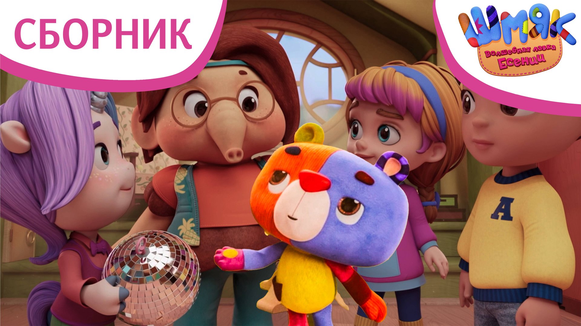 Сборник волшебных серий✨ | Волшебная лавка Есении | Мультфильмы для детей | Сборник серий смотреть онлайн