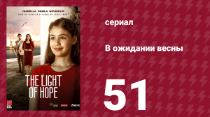 В ожидании весны 51 серия (сериал, 2019)