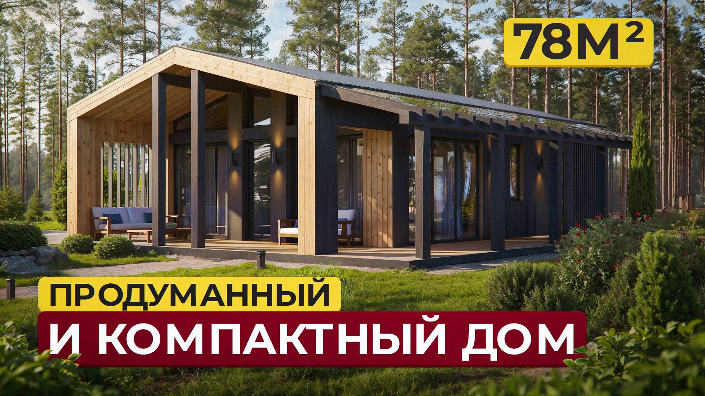 Обзор одноэтажного дома 78 м², продуманная планировка, светлый и просторный дом с террасой смотреть онлайн