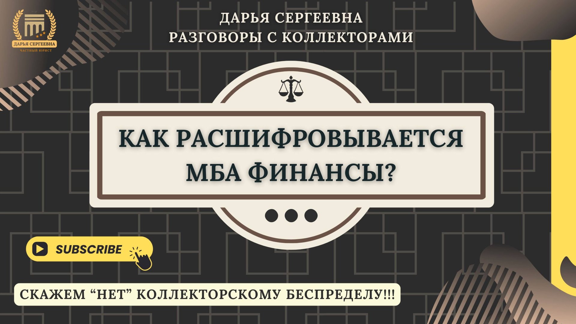 ВОПРОС С ДОЛГОМ ⦿ Разговоры с коллекторами / Помощь Должникам / Как списать Долги / Юрист Онлайн смотреть онлайн