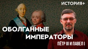 Оболганные императоры: Петр III и Павел I | История+