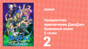 Невероятное приключение ДжоДжо: Каменный океан 2 сезон 2 серия (аниме-сериал, 2022)