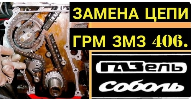 Замена ГРМ, змз 406, змз 405, газель, соболь.