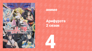Арифурэта: Сильнейший ремесленник в мире 2 сезон 4 серия (аниме-сериал, 2022)