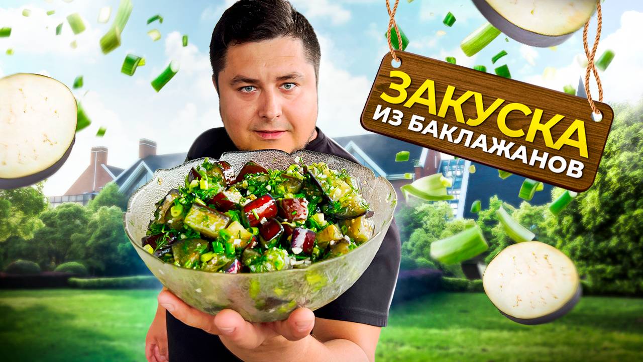 Маринованные баклажаны по‑новому: закуска, которую все захотят! смотреть онлайн