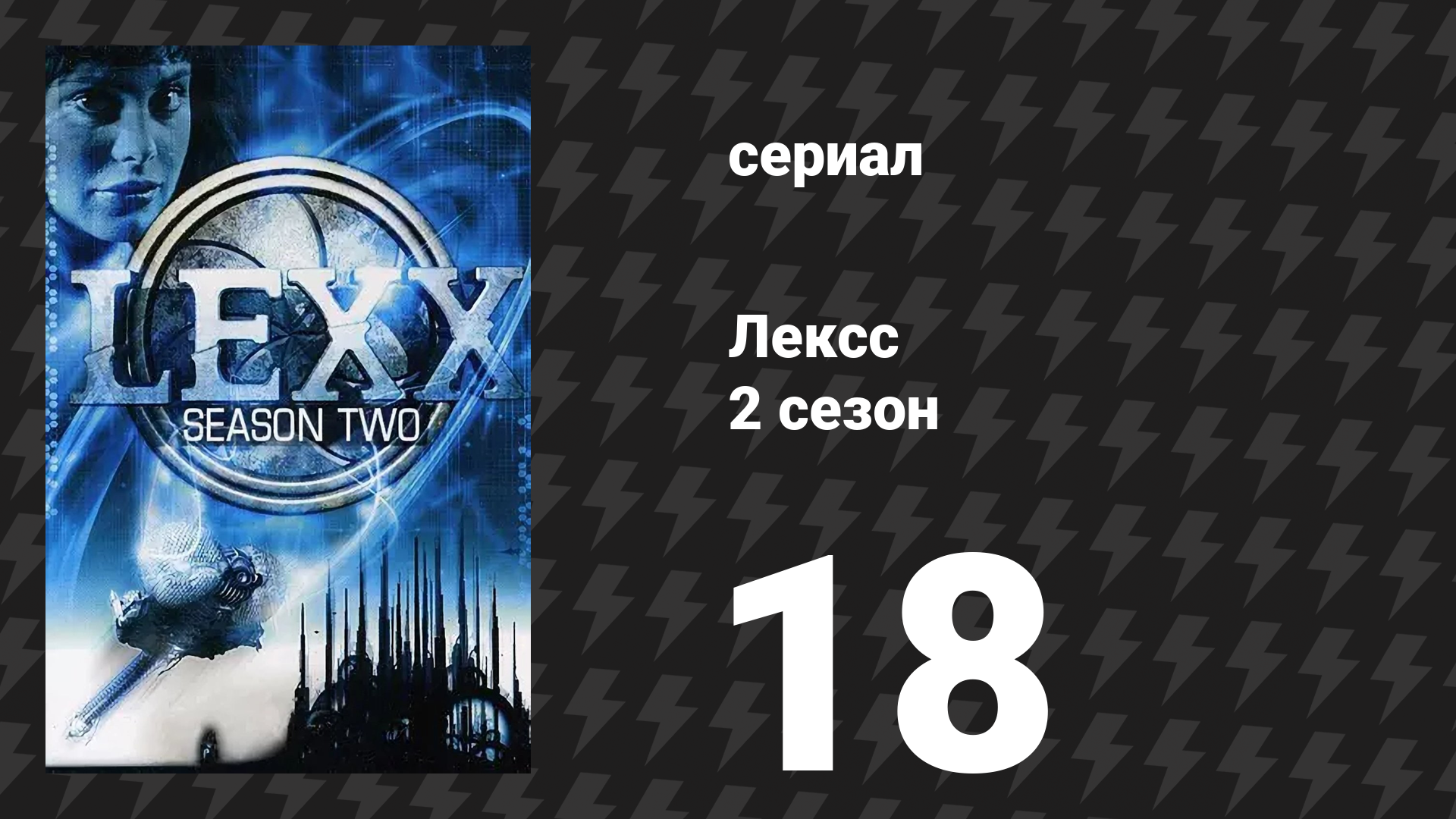 Лексс 2 сезон 18 серия «Представление» (сериал, 1998)