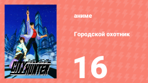 Городской охотник 1 сезон 16 серия (аниме-сериал, 1987)