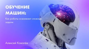Обучение машин: как роботы осваивают сложные задачи