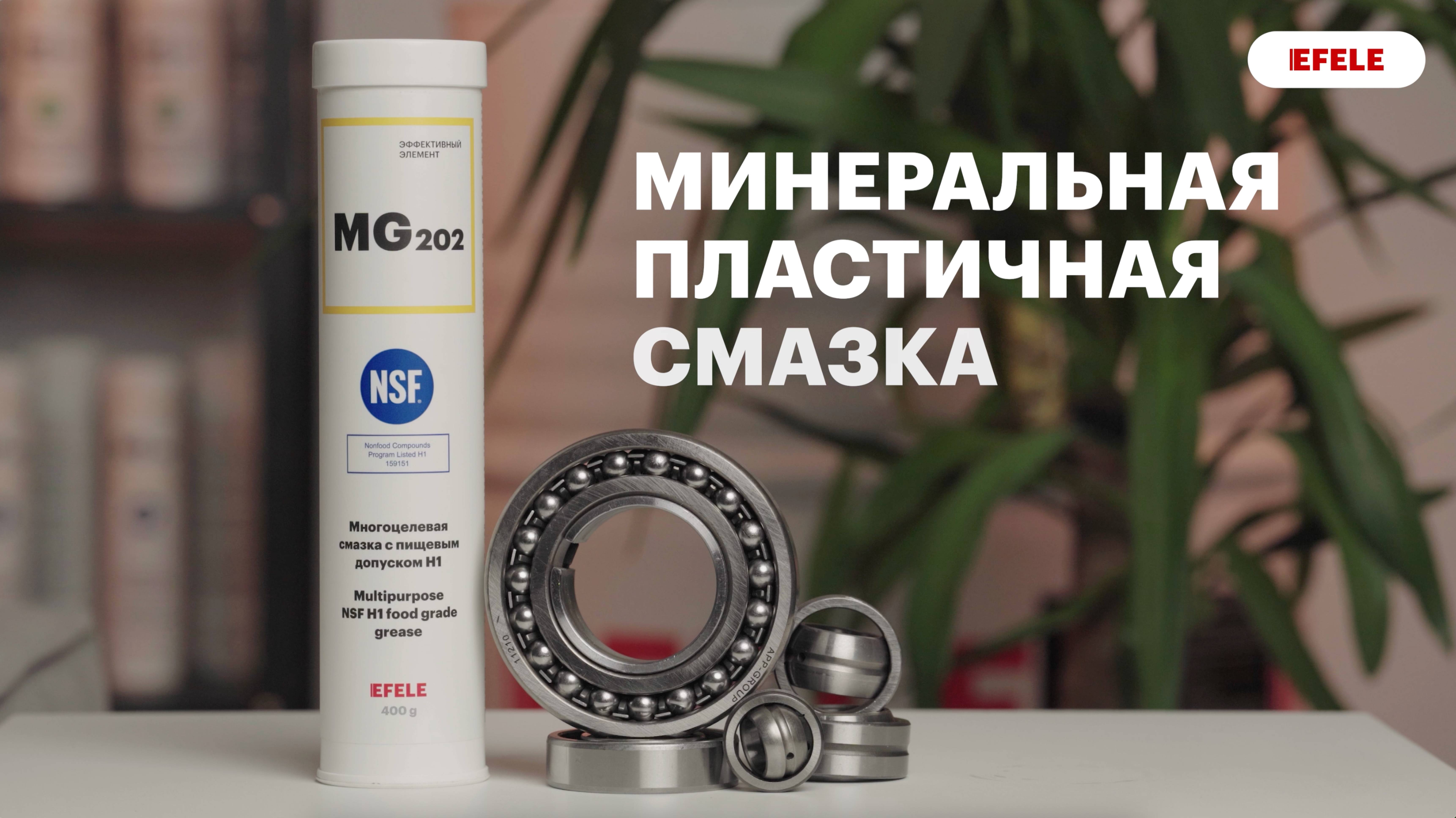 Многоцелевая смазка с пищевым допуском NSF H1 EFELE MG-202 смотреть онлайн