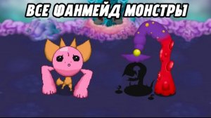 ВСЕ ФАНМЕЙД МОНСТРЫ НА ОСТРОВЕ ЭФИРА (My Singing Monsters, Мои Поющие Монстры, Msm, Мсм)
