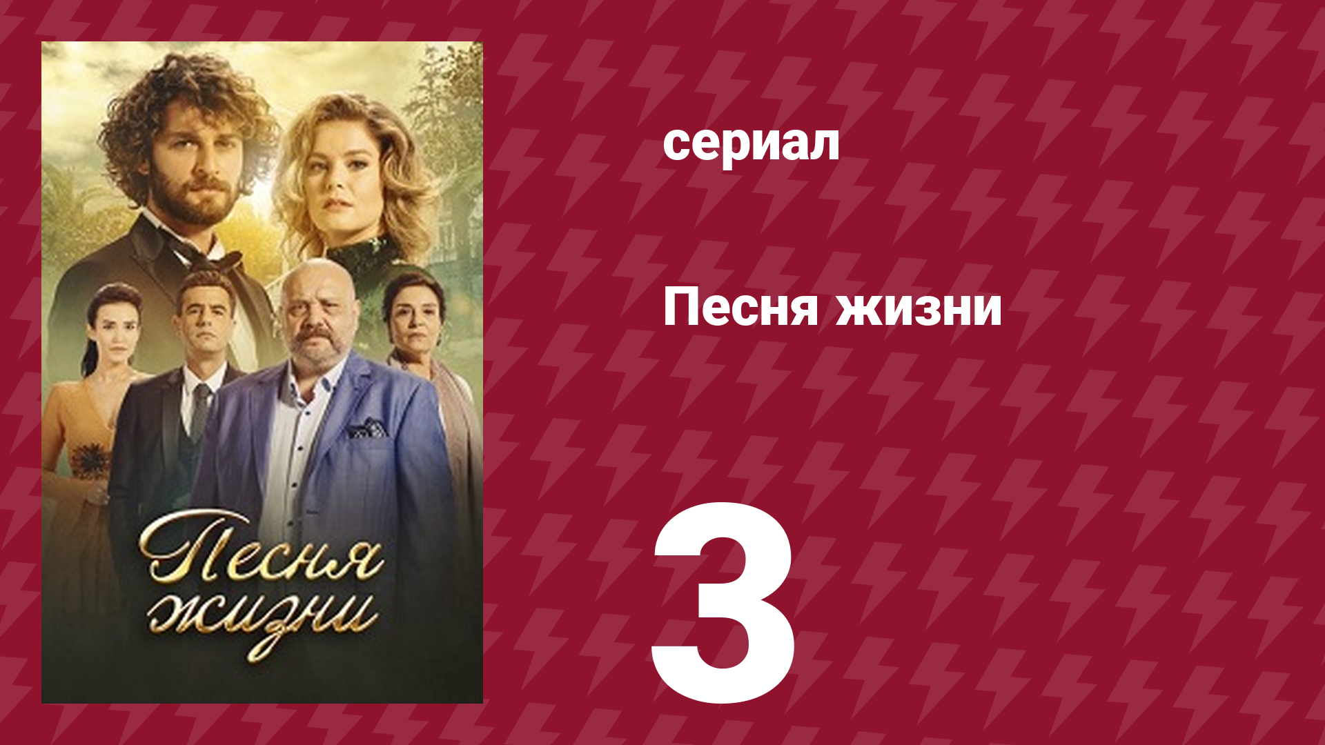 Песня жизни 3 серия (сериал, 2016) смотреть онлайн