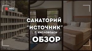 Санаторий "Источник" г. Кисловодск - обзор