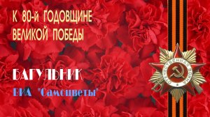 «БАГУЛЬНИК» - ВИА «Самоцветы», 1975 год. Full HD