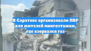 В Саратове организовали ПВР для жителей многоэтажки, где взорвался газ