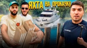 РАВШАН, СТИЛ И РЕНАТКО СТРОЯТ САМОДЕЛЬНУЮ ЯХТУ ДЛЯ ГОНОК !⛵| ЗАКУПИЛИ МАТЕРИАЛА 1.5 ЛЯМА!