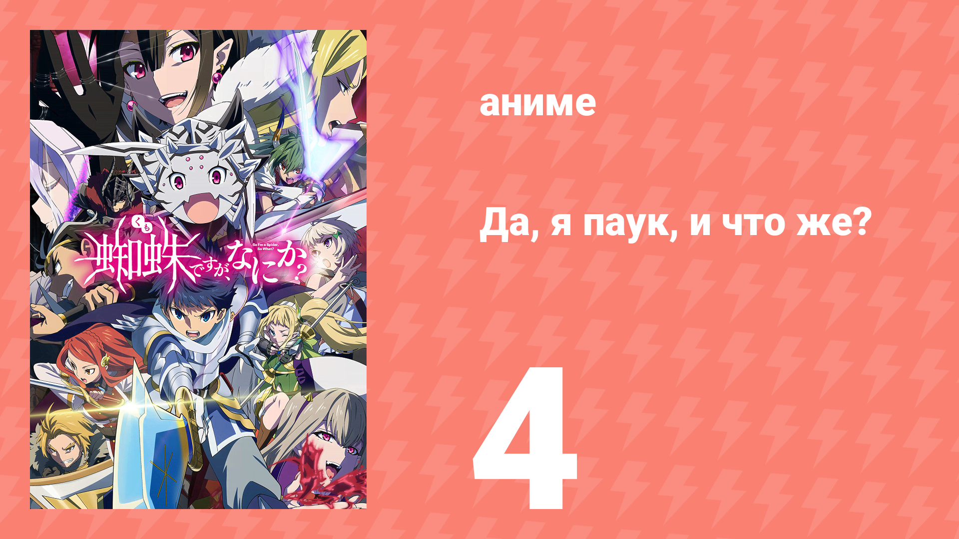 Да, я паук, и что же? 4 серия «Что, обезьяна?» (аниме-сериал, 2021) смотреть онлайн