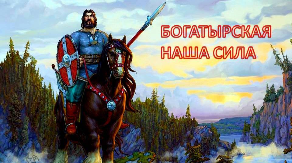 Богатырская наша сила смотреть онлайн