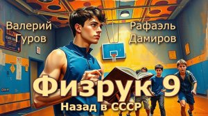 Физрук 9. Главы 18 - 25